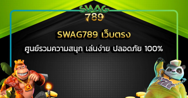 SWAG789 เว็บตรง ศูนย์รวมความสนุก เล่นง่าย ปลอดภัย 100%