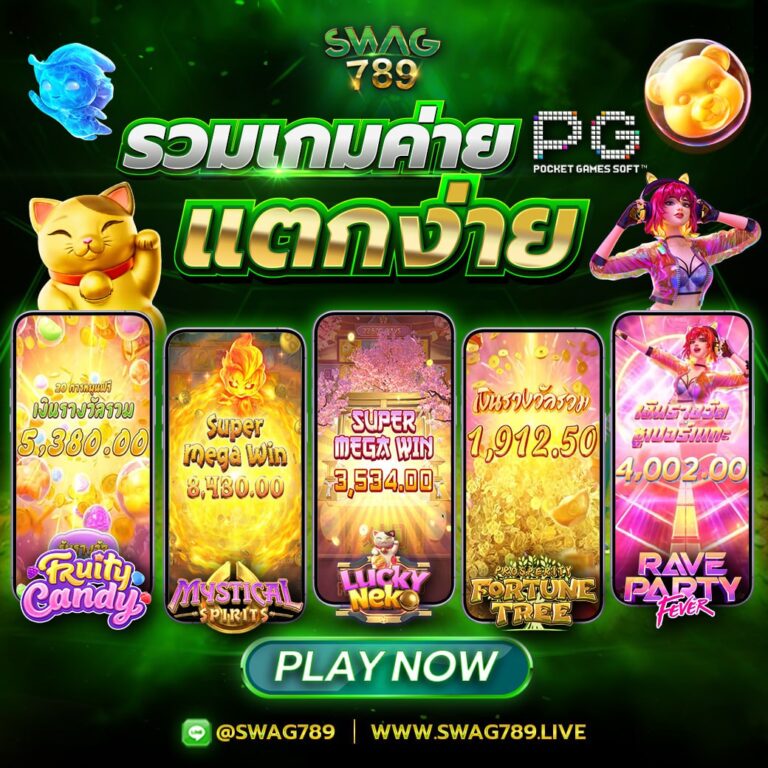swag789 รวมเกมค่ายแตกง่าย