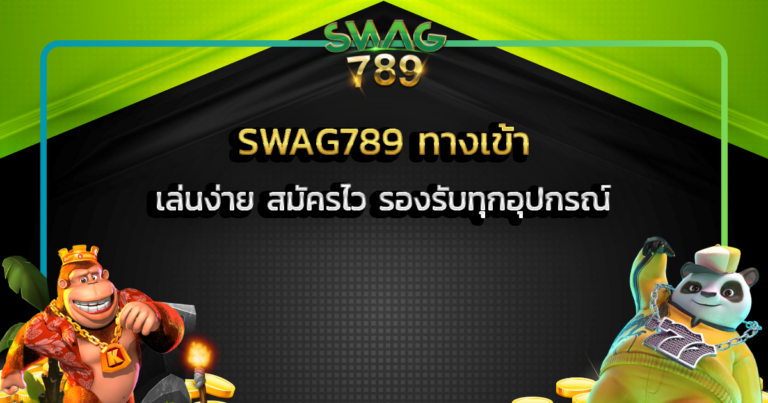 SWAG789 ทางเข้า เล่นง่าย สมัครไว รองรับทุกอุปกรณ์