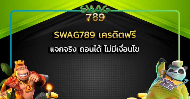 SWAG789 เครดิตฟรี แจกจริง ถอนได้ ไม่มีเงื่อนไข