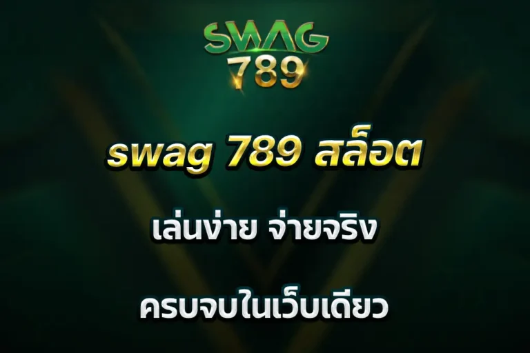 swag 789 สล็อต เล่นง่าย จ่ายจริง ครบจบในเว็บเดียว