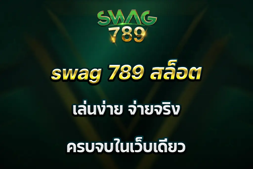 swag 789 สล็อต เล่นง่าย จ่ายจริง ครบจบในเว็บเดียว