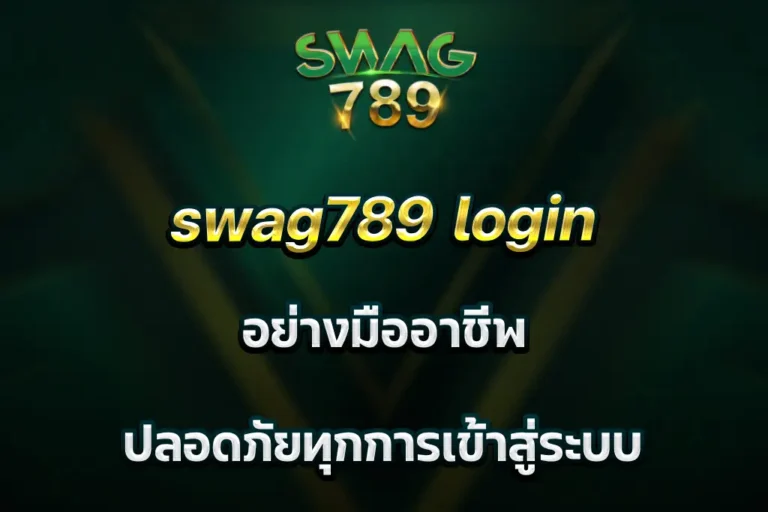 swag789 login อย่างมืออาชีพ ปลอดภัยทุกการเข้าสู่ระบบ