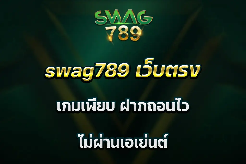 swag789 เว็บตรง เกมเพียบ ฝากถอนไว ไม่ผ่านเอเย่นต์