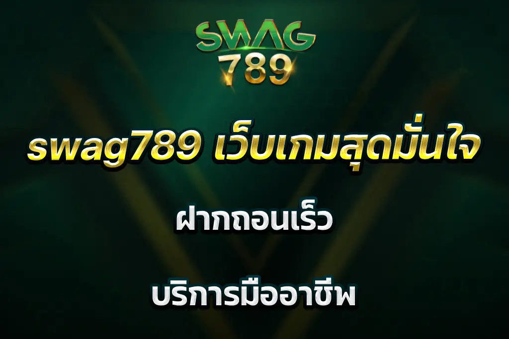 swag789 เว็บเกมสุดมั่นใจ ฝากถอนเร็ว บริการมืออาชีพ